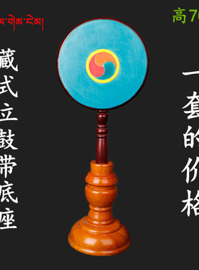 带底座密宗大鼓法鼓法器包邮