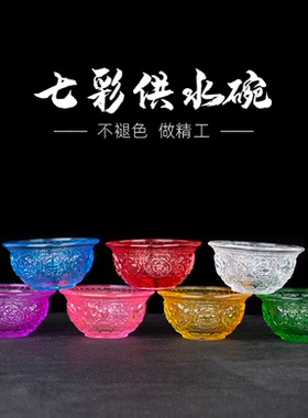 藏式桌面供碗七彩琉璃供水杯供杯