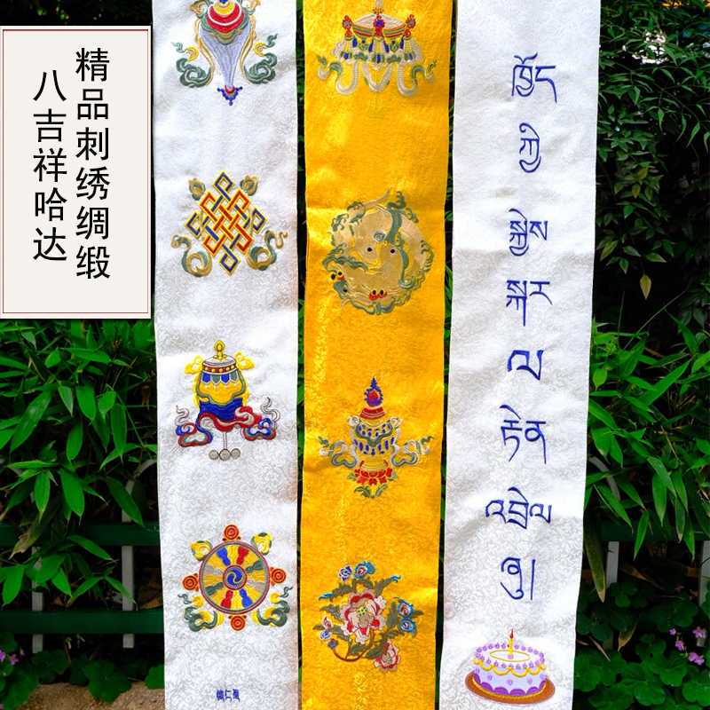 藏式精品八吉祥加厚绸缎刺绣哈达生日祝福哈达精品绸缎2.5米哈达