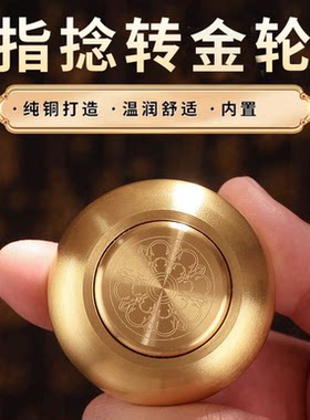 掌中指捻转金轮创意减压转金轮