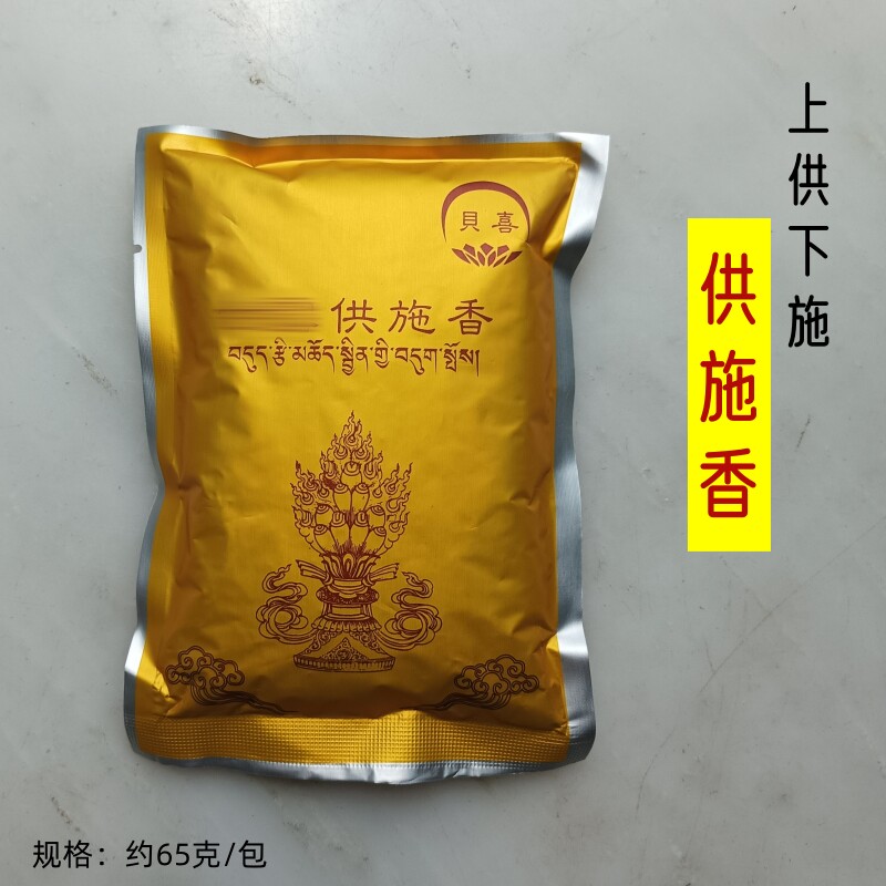 贝喜供施香西藏天然原材上供下施