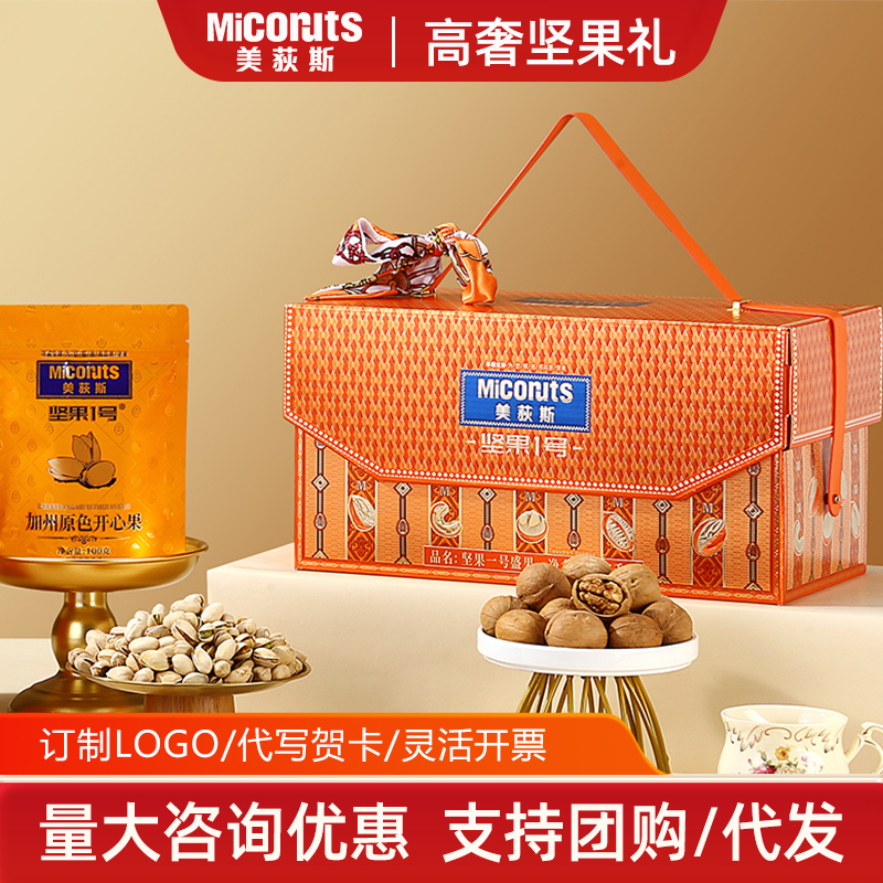 美荻斯盛果1700g企业采购高端年会礼品送员工春节福利坚果礼盒装