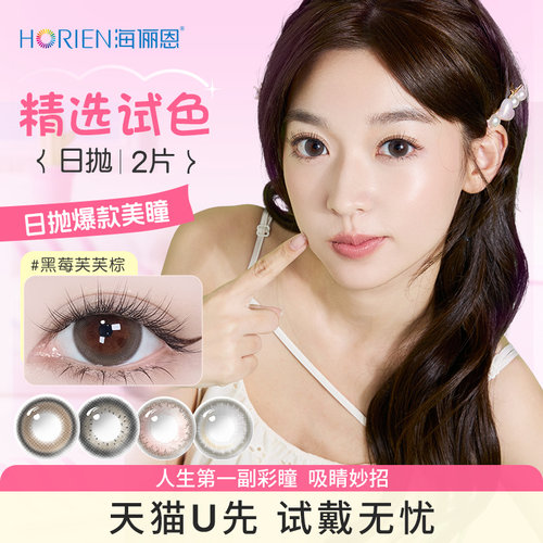 【天猫U先】海俪恩美瞳日抛2片彩色隐形眼镜女三明治工艺
