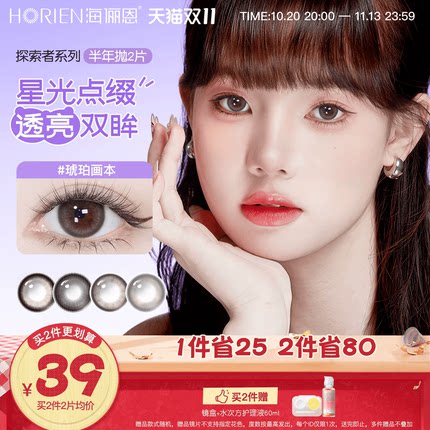 海俪恩美瞳探索者半年抛2片装彩色隐形眼镜大小直径琥珀画本