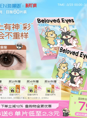 【买6赠6】海俪恩小狗美瞳日抛60片隐形眼镜官方自然蛋挞柴柴棕