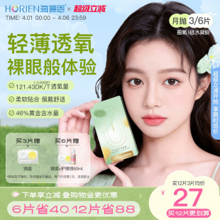 透明近视高透氧官方旗舰正品 6片装 海俪恩硅水凝胶隐形眼镜月抛3
