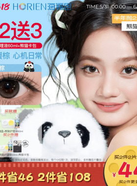 [买2享5]海俪恩熊猫美瞳半年抛2片彩色隐形眼镜果赖棕小直径正品