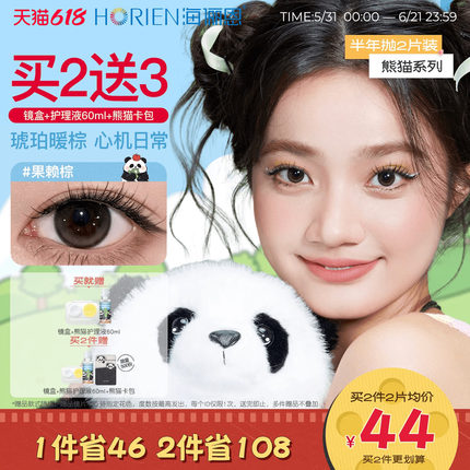 [买2享5]海俪恩熊猫美瞳半年抛2片彩色隐形眼镜果赖棕小直径正品