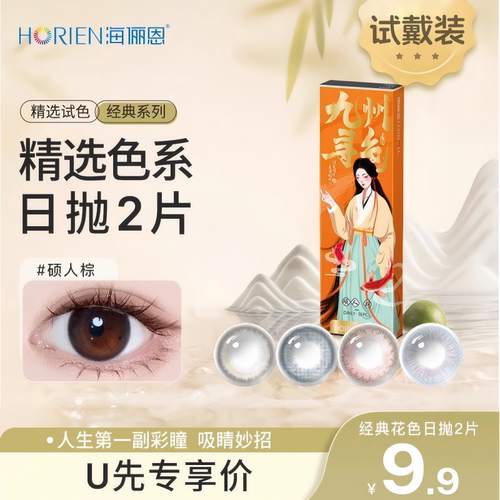 【天猫U先】海俪恩诗经美瞳日抛2片彩色隐形眼镜官方正品