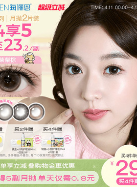 [买4得5]海俪恩美瞳月抛2片大小直径彩色隐形眼镜黑莓芙芙棕官方