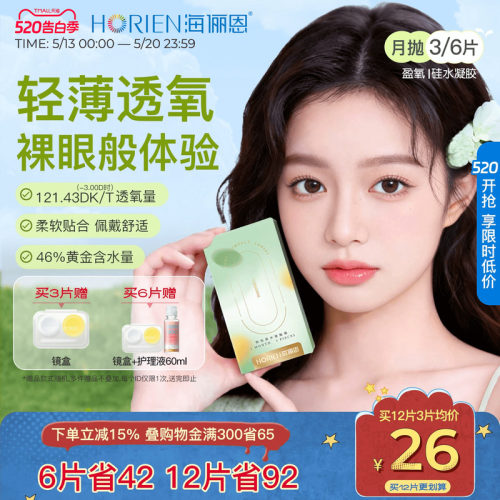 海俪恩硅水凝胶隐形眼镜月抛3/6片