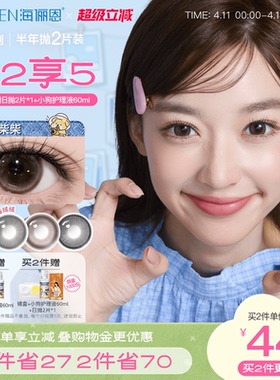 [买2享5]海俪恩小狗半年抛美瞳大直径2片隐形眼镜蛋挞柴柴棕正品