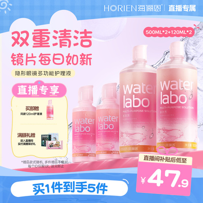 【直播专享】海俪恩隐形眼镜护理液美瞳专用女水次方囤货装