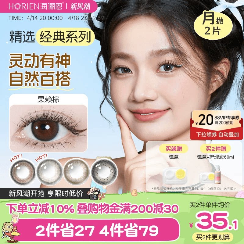 【花色上新】海俪恩精选美瞳月抛2片小直径彩色隐形眼镜官方正品