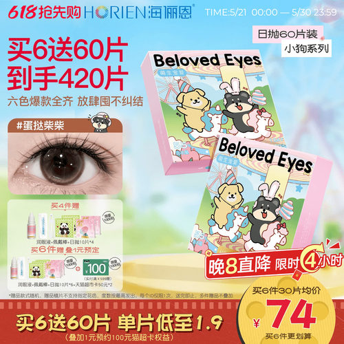 [买6得420片]海俪恩小狗美瞳日抛60片隐形眼镜官方自然蛋挞柴柴棕
