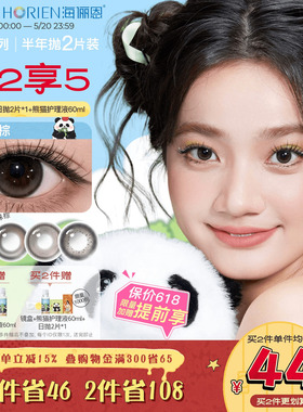 [买2享5]海俪恩熊猫美瞳半年抛2片彩色隐形眼镜果赖棕小直径正品