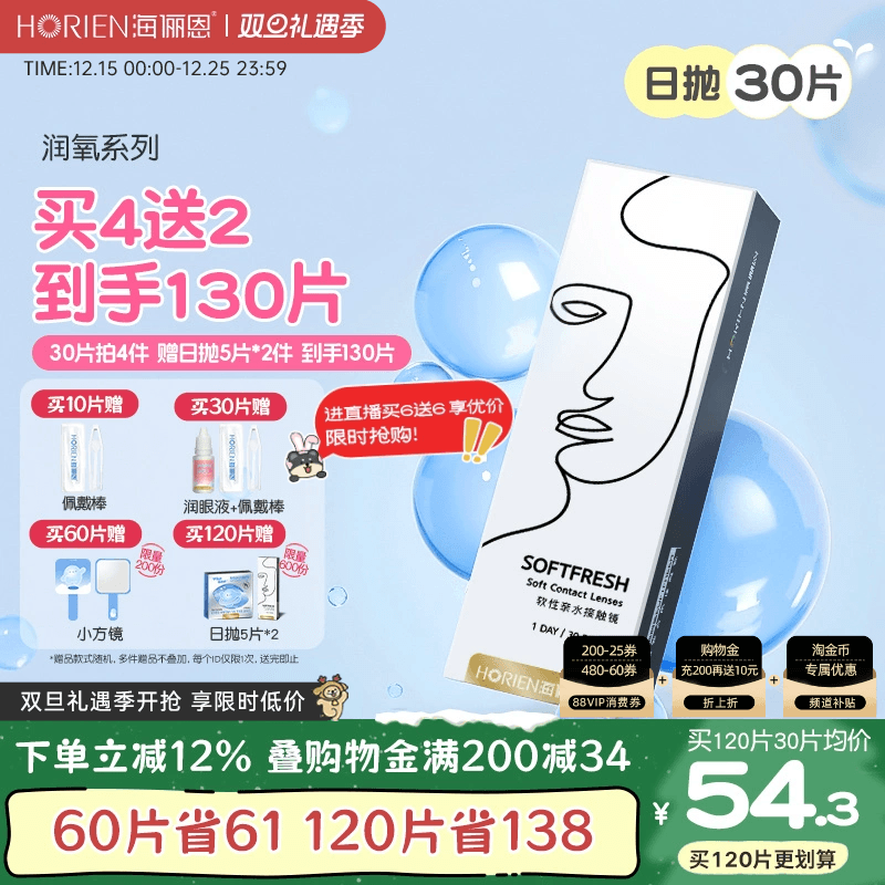 【买4赠2】海俪恩近视隐形眼镜日抛润氧30片透氧高清舒适透明美瞳