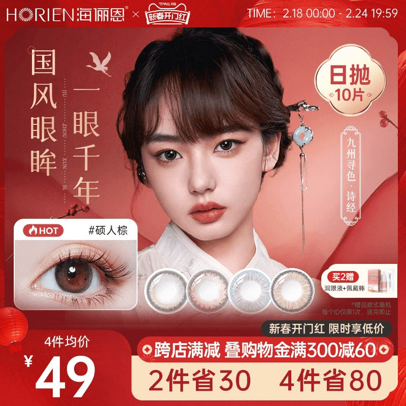 海俪恩诗经美瞳日抛10片彩色隐形眼镜小直径国风云胡棕官方旗舰店