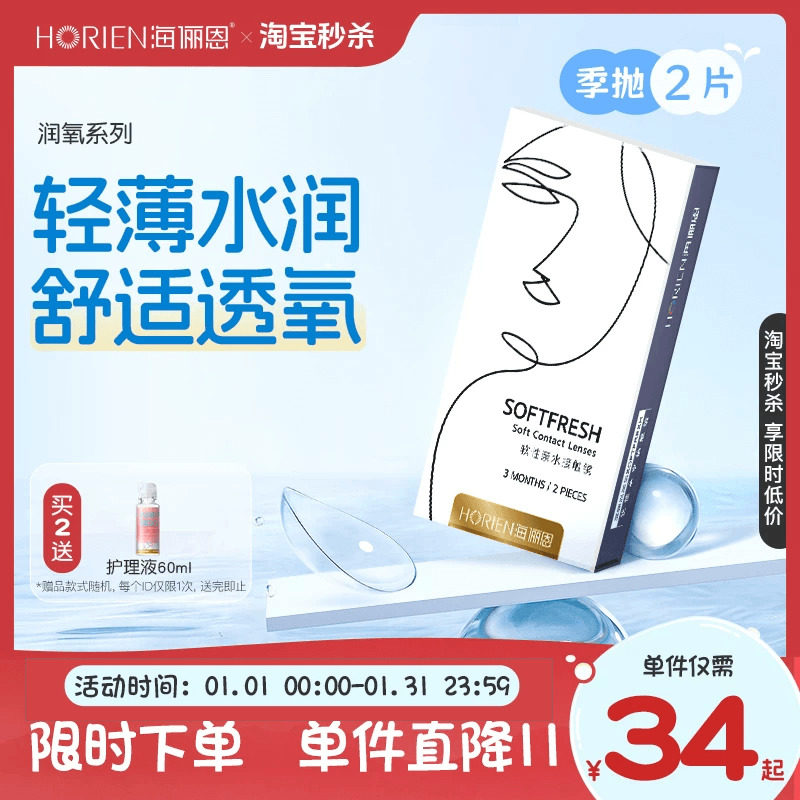 【淘宝秒杀】海俪恩隐形眼镜季抛2片润氧近视透明镜片旗舰店正品