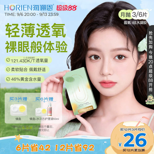 海俪恩硅水凝胶隐形眼镜月抛3/6片日抛10P可选