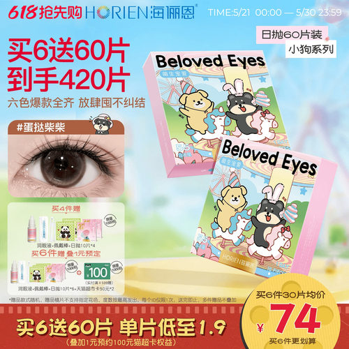 [买6得420片]海俪恩小狗美瞳日抛60片隐形眼镜官方自然蛋挞柴柴棕