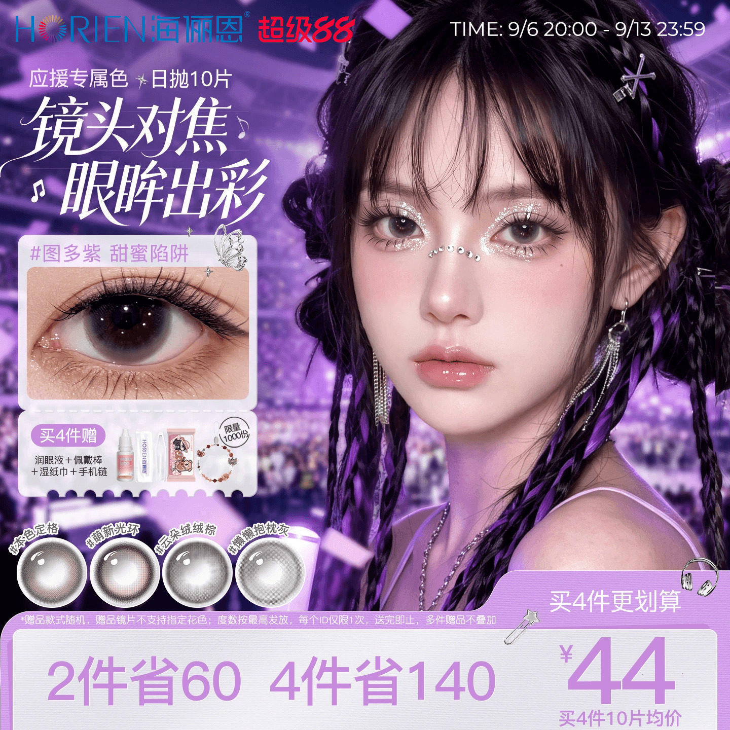 海俪恩美瞳日抛10片隐形眼镜演唱会应援音乐节搭配棕图多紫汤姆蓝