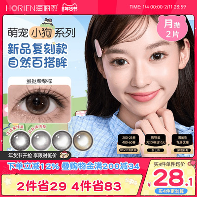 【新品】海俪恩萌宠小狗美瞳月抛2片彩色近视隐形眼镜蛋挞柴柴棕