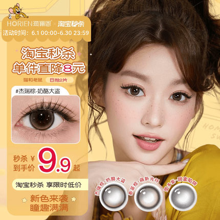 【重磅上新】海俪恩美瞳猫和老鼠日抛2片彩色隐形眼镜泰菲棕