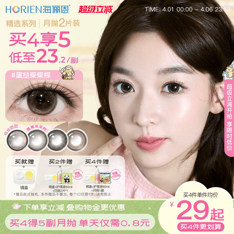 [买4得5]海俪恩美瞳月抛2片大小直径彩色隐形眼镜黑莓芙芙棕官方