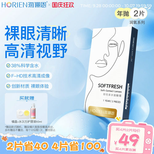 海俪恩润氧年抛隐形眼镜2片
