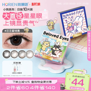 海俪恩小狗美瞳日抛10片彩色隐形眼镜大直径黑莓芙芙棕