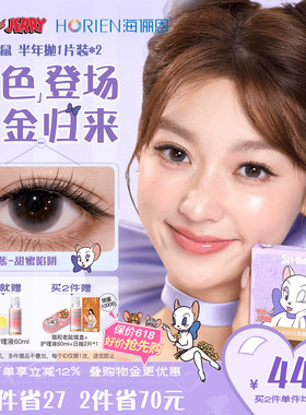 【重磅上新】海俪恩猫和老鼠美瞳半年抛2片彩色隐形眼镜图多紫