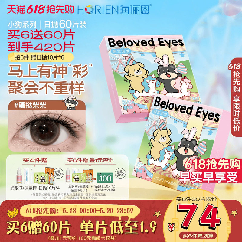 【买6赠6】海俪恩小狗美瞳日抛60片隐形眼镜官方自然蛋挞柴柴棕