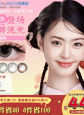 海俪恩九州非遗美瞳日抛10片彩色隐形眼镜大小直径红了樱桃棕