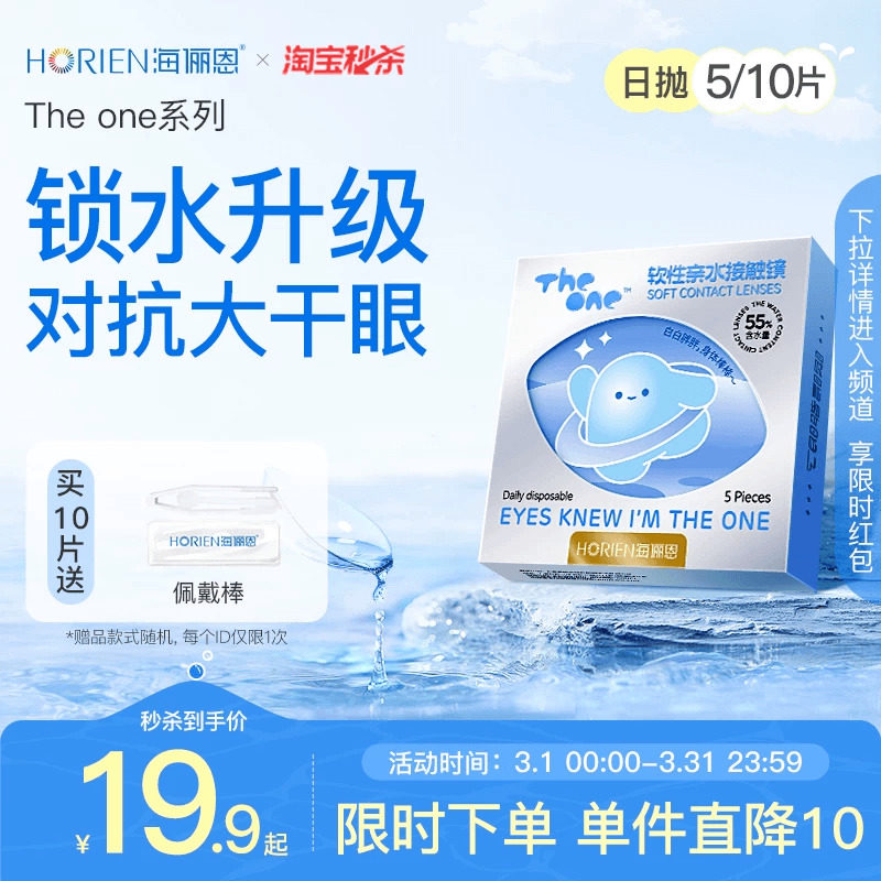 海俪恩隐形近视眼镜正品透明水润舒适TheOne日抛30片官方旗舰店