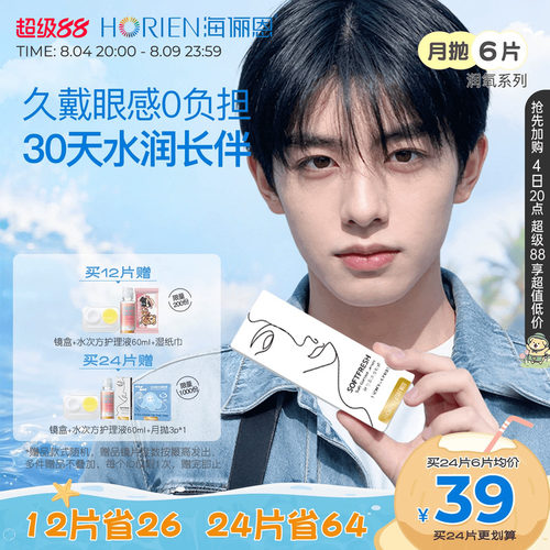 海俪恩润氧月抛6片隐形眼镜