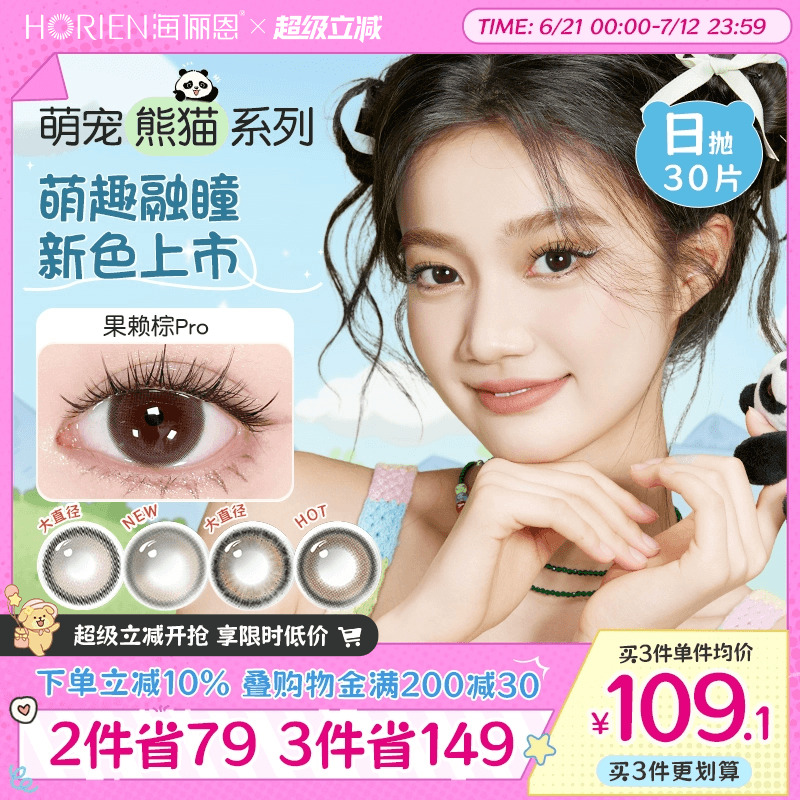 【新花色】海俪恩萌宠熊猫美瞳日抛30片彩色隐形眼镜大直径金豆棕