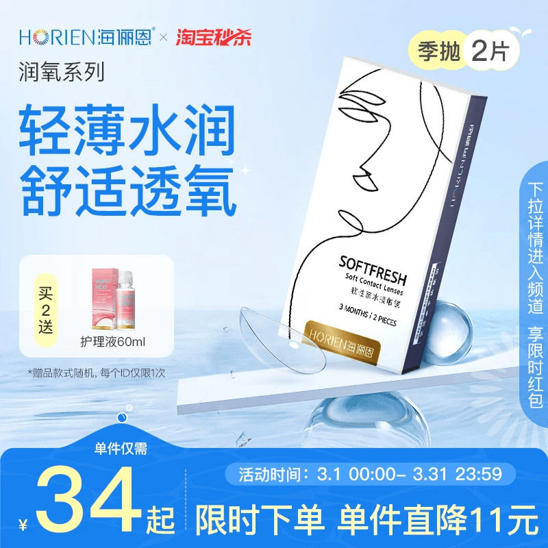 【淘宝秒杀】海俪恩隐形眼镜季抛2片润氧近视透明镜片旗舰店正品