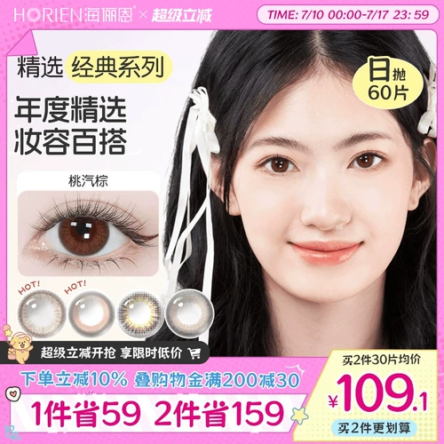 Красота Хейлиена Контактная линза Выбор ежедневной одноразовый 60 кусоч