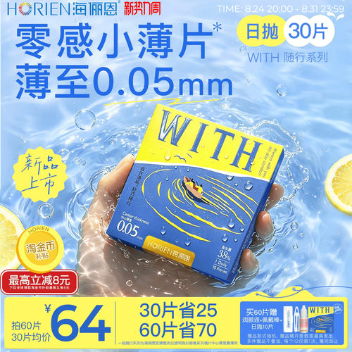 海俪恩0.05mm超薄WITH随行系列水凝胶日抛透明片