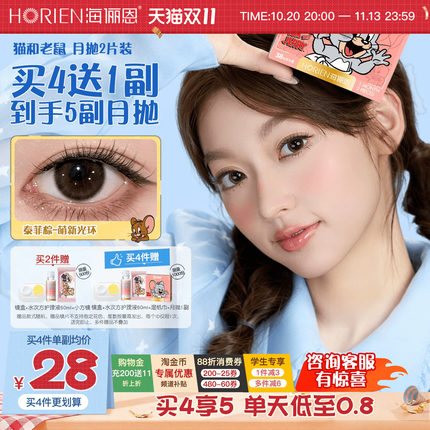 [立即抢购]海俪恩猫和老鼠美瞳月抛2片小直径隐形眼镜泰菲棕