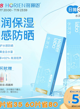 海俪恩隐形眼镜水次方日抛30片透氧高清透氧非半年抛美瞳舒适抗UV