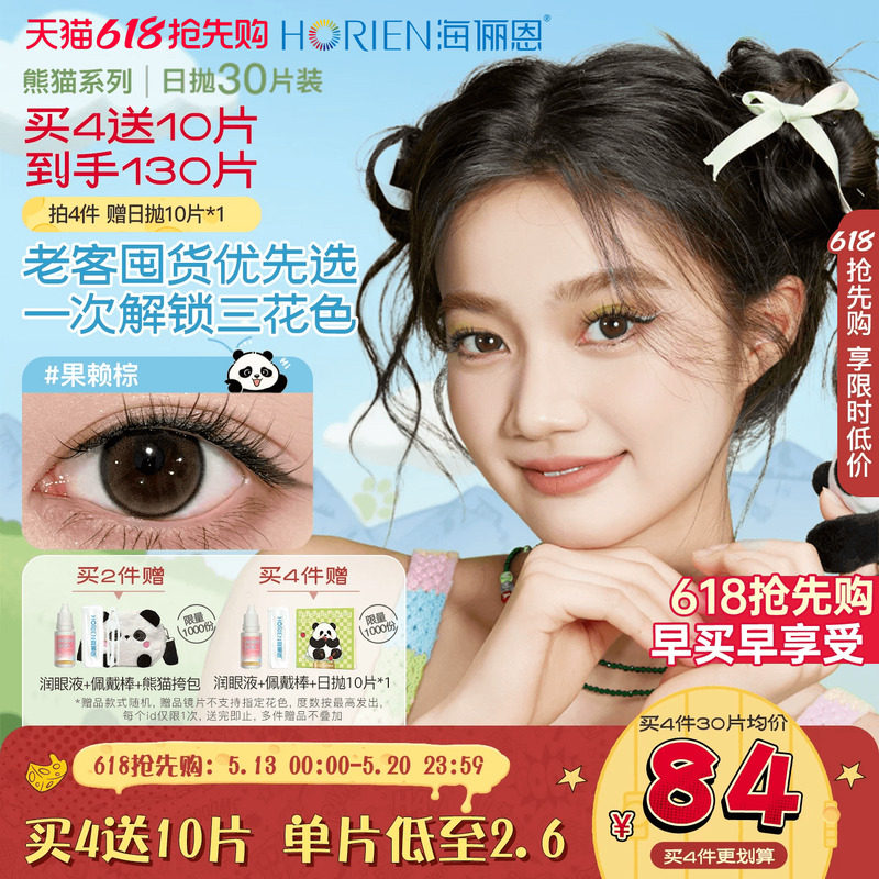 【买4享5】海俪恩萌宠熊猫美瞳日抛30片彩色隐形眼镜大直径金豆棕