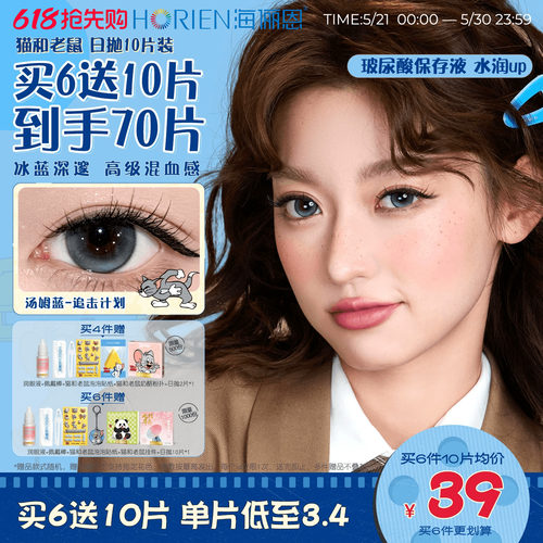 【重磅上新】海俪恩美瞳猫和老鼠日抛10片彩色隐形眼镜扩瞳汤姆蓝