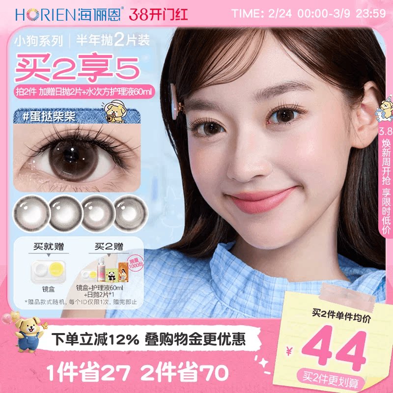 [买2享5]海俪恩小狗半年抛美瞳大直径2片隐形眼镜蛋挞柴柴棕正品