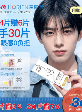 [买24片得30片]海俪恩隐形眼镜月抛润氧6片近视高清透明官方正品