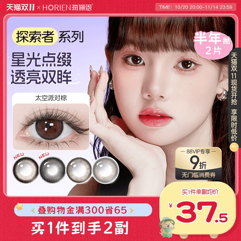 【双11抢购】海俪恩美瞳探索者半年抛4片隐形眼镜大直径官方正品