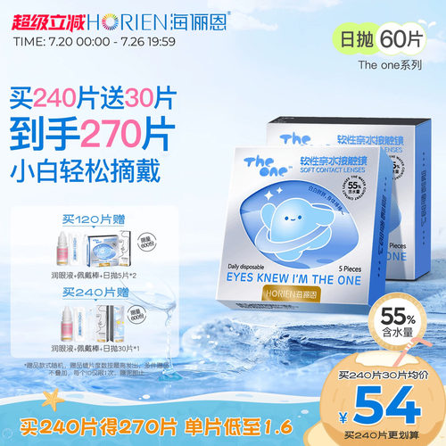 海俪恩TheOne日抛隐形眼镜60片