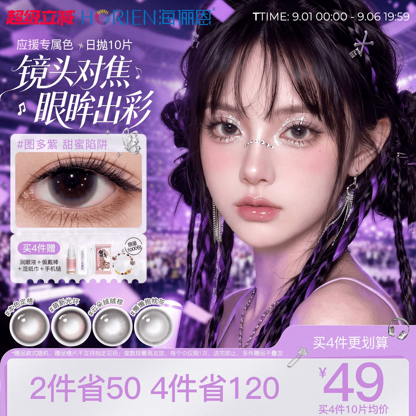 海俪恩美瞳日抛10片隐形眼镜演唱会应援音乐节搭配棕图多紫汤姆蓝