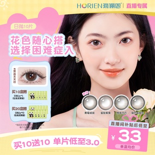20盒海俪恩美瞳日抛10片隐形眼镜 任选10 直播专链